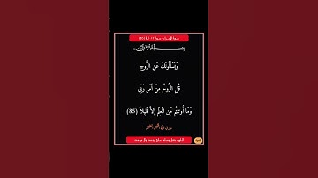 سورة الاسراء - سورة 17 - اية 85