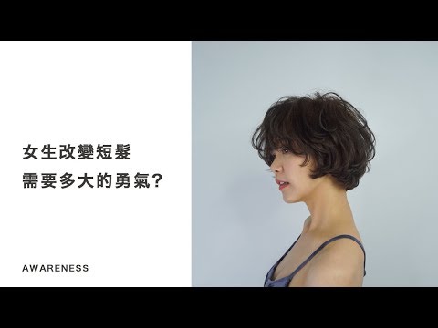 女生改變短髮需要多大的勇氣？｜ AWARENESS - A FA