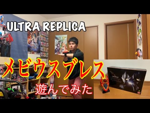 ウルトラレプリカ メビウスブレス 遊んでみた 