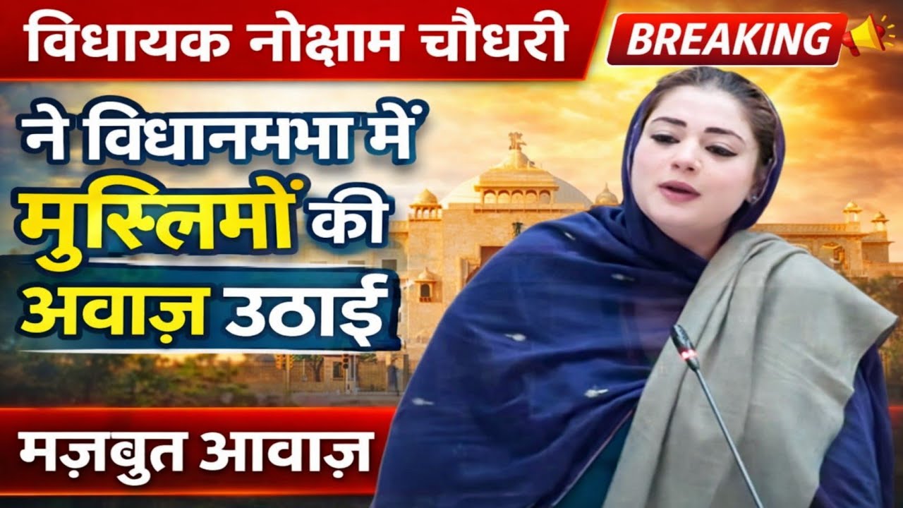 विधायक नौक्षम चौधरी ने विधानसभा में मुसलमानों की आवाज़ उठाई, क्षेत्र में साइबर क्राइम कम हुआ है…
