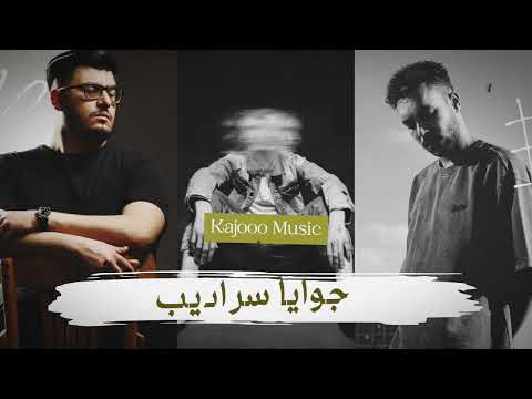 ويجز  بيج سام جوايا سراديب
