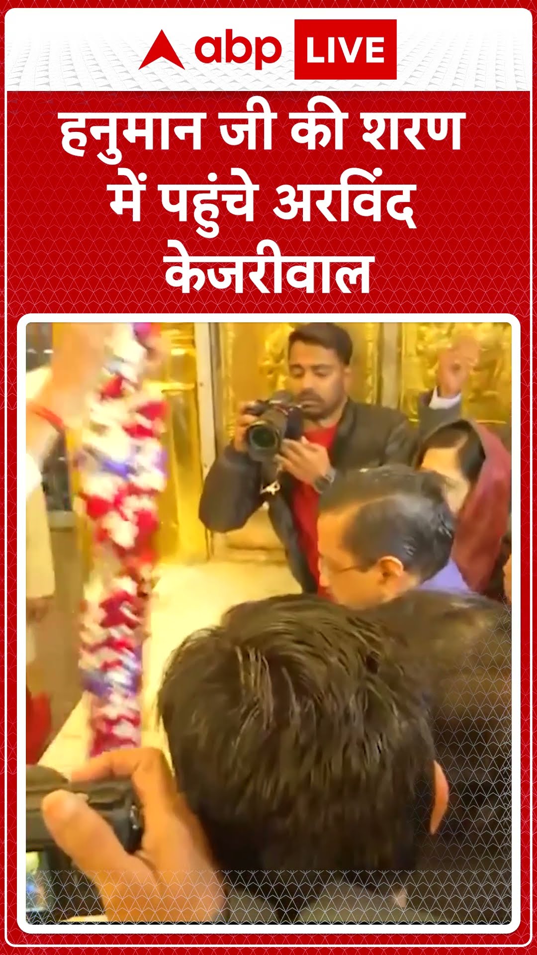 Delhi Elections 2025: हनुमान जी की शरण में पहुंचे Arvind Kejriwal #abpnewsshorts