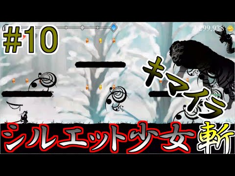 硬すぎるゾウリムシ現る『10ステージ』【シルエット少女斬】#10