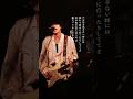クズな男のラブソング#laughinghick#邦楽ロック#邦ロック#バンド#ライブ#shorts