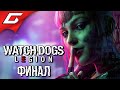 НУЛЕВОЙ ДЕНЬ ➤ WATCH DOGS: Legion \ Легион ➤ Прохождение #11 [Финал\Концовка]