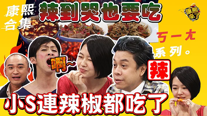 【#ㄎㄧㄤ精彩  149】你敢挑战魔鬼级辣椒?辣到哭也要吃 小S连辣椒都吃了~｜@KangsiComing - 天天要闻
