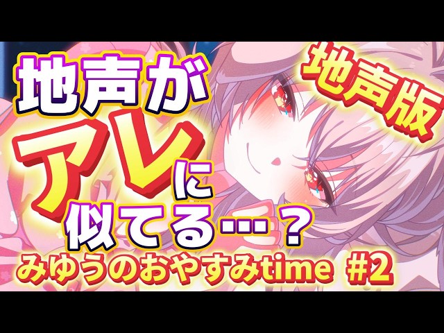 【地声版】案外、無理するタイプでしょ？🌙｜みゆうのおやすみtime #2