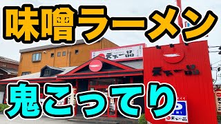 天下一品に味噌ラーメンが登場したのでソッコーで食べに行った！