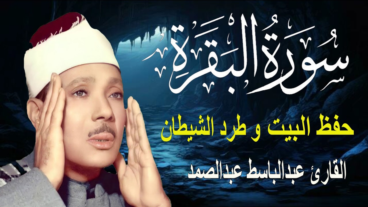 سورة البقرة || الشيخ عبدالباسط عبدالصمد || Surat Al Baqarah بدون اعلان داخلها