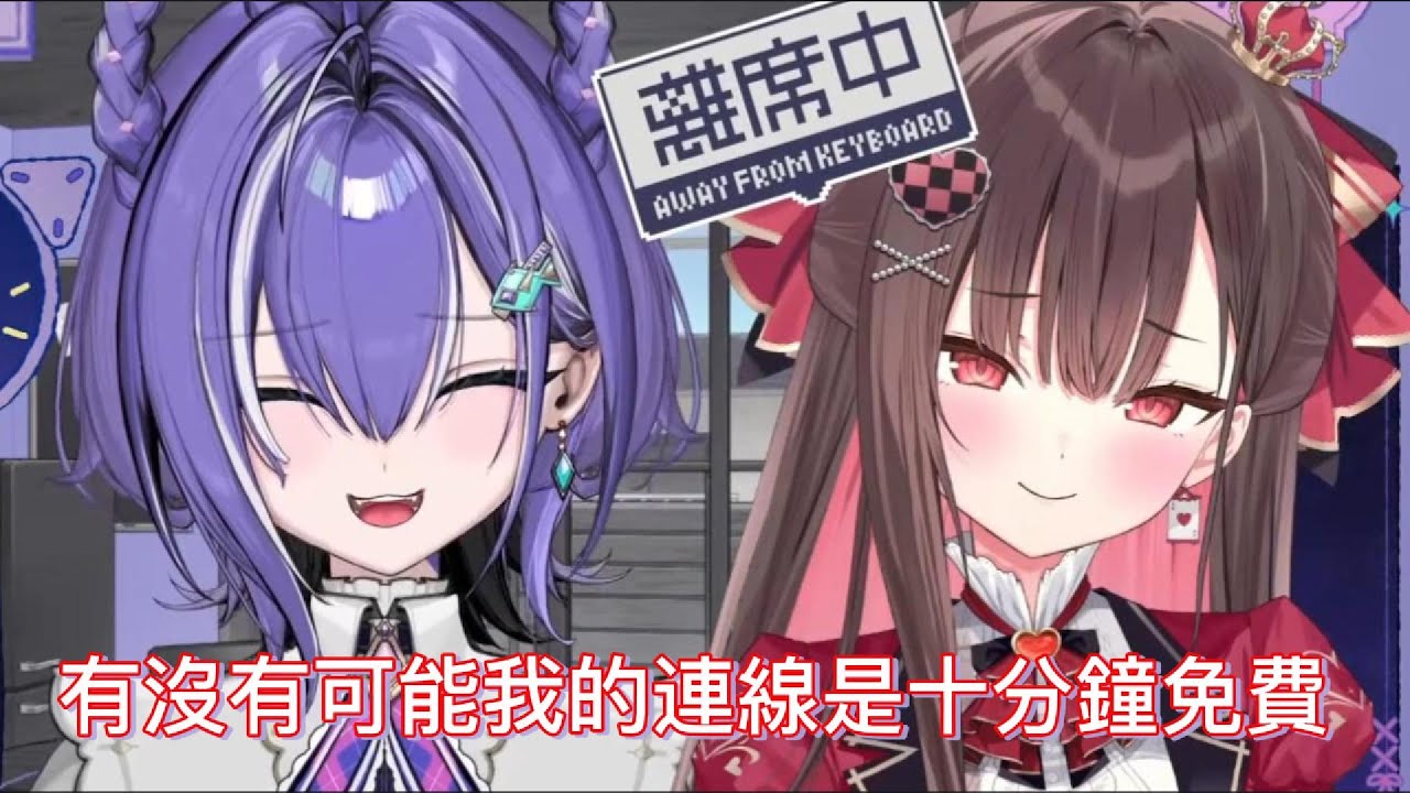 有沒有可能我的連線是十分鐘免費 【梅奧奧Meouo、珮蕾Pele.】