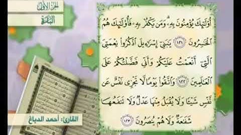 آية ١٢١ من سورة البقرة مكررة القارئ أحمد الدباغ