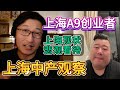 在上海，所有人都加速奔跑，但有人悄悄下车，还是老天给的信号？|社会转折|集体焦虑|财富游戏||社会风险|信贷崩盘|生存法则|危机预警|经济风险|创业环境|市场泡沫|资本焦虑|趋势观察