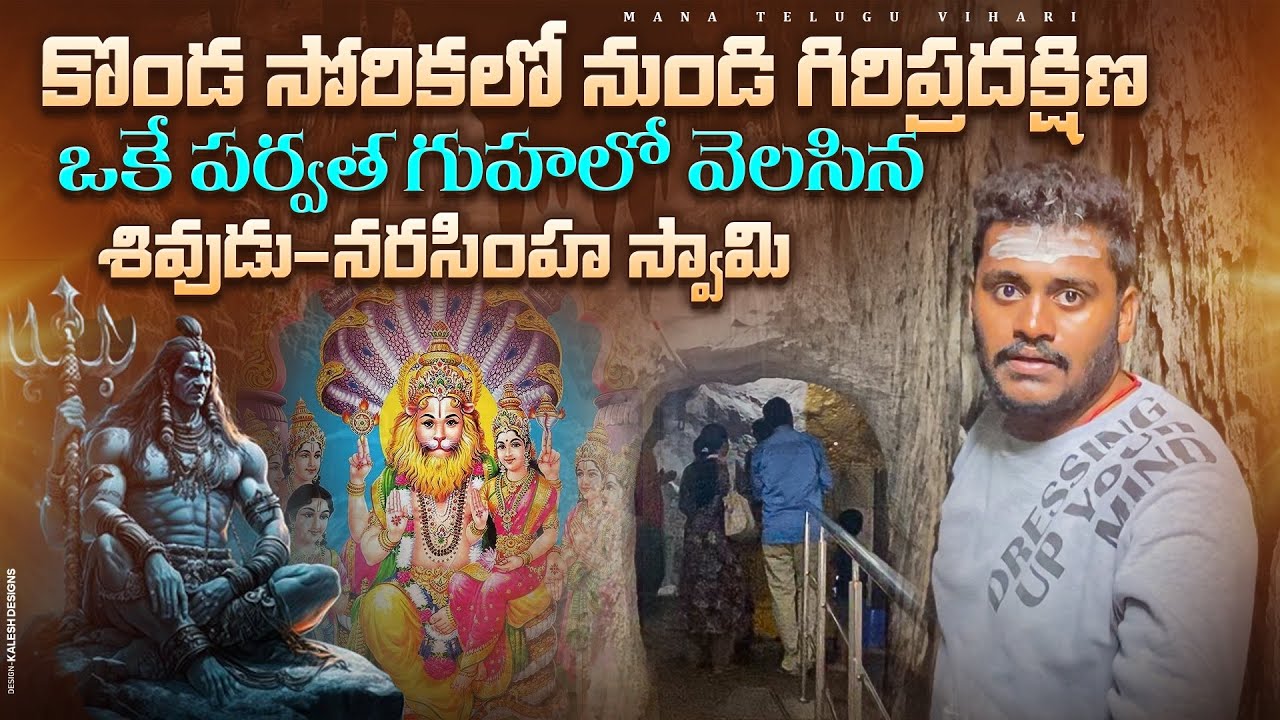 ఒకే పర్వత గుహలో వెలసిన శివుడు నరసింహస్వామి | Palakurthy Someshwara Narasimha Swamy Temple History