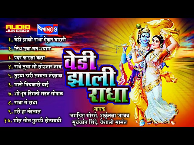 वेडी झाली राधा | १० गवळणी | Vedi Jhali Radha | 10 Marathi Gavlan Songs class=