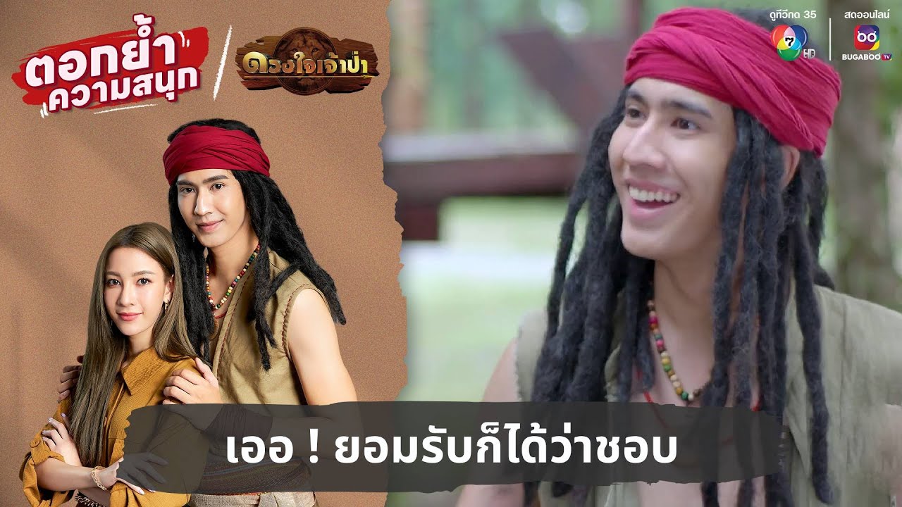 เออ ! ยอมรับก็ได้ว่าชอบ | ตอกย้ำความสนุก ดวงใจเจ้าป่า EP.13