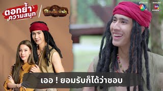 เออ ! ยอมรับก็ได้ว่าชอบ | ตอกย้ำความสนุก ดวงใจเจ้าป่า EP.13