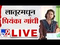 Priyanka gandhi latur sabha live       loksabha 2024  tv9 marathi