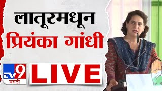 Priyanka Gandhi Latur Sabha LIVE | लातूरमधून प्रियंका गांधी लाईव्ह | Loksabha 2024 | tv9 marathi