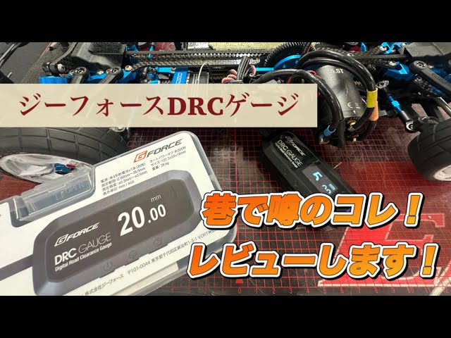 レビュー】ジーフォースさんのデジタル車高ゲージをレビューしてみる