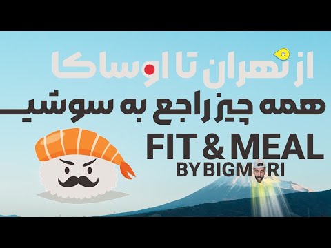 Feat & Meal / همه چیز راجب «سوشی» که باید بدونی🍱