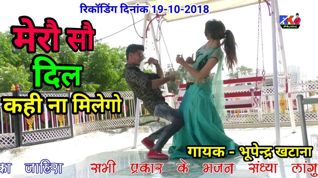 रिकॉडिंग दिनांक 19-10-2018 गाना नं●2 // मेरौ सौ दिल कही ना मिलेगो || Bhupendra Khatana Rasiya