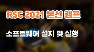 RSC2021 본선 학생 연수 #1. 소프트웨어 설치 및 실행