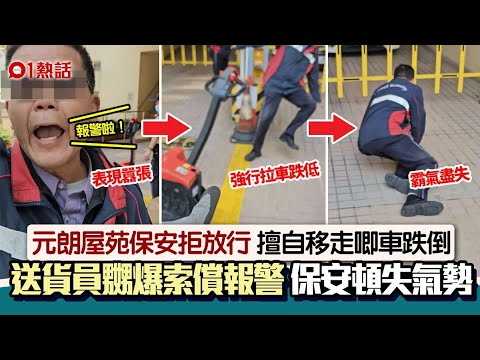 圍方2.0？元朗屋苑保安拒開閘：報警啦 疑拉爛唧車 送貨員咁做｜01熱話｜保安員｜圍方商場