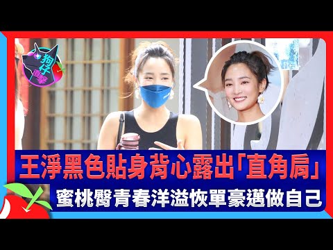狗仔直擊｜王淨黑色貼身背心露出「直角肩」　蜜桃臀青春洋溢恢單豪邁做自己 | 台灣新聞 Taiwan 蘋果新聞網