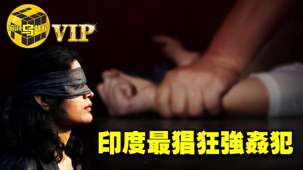 沉默的怒火，印度著名復仇殺人事件，連環強姦犯被當庭處以私行！ [腦洞烏托邦 | 小烏 | Xiaowu]