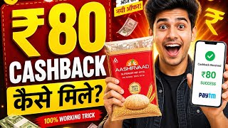 How does Aashirvaad Atta Cashback Offer work? How to get ₹80 cashback on Aashirvaad Atta screenshot 3