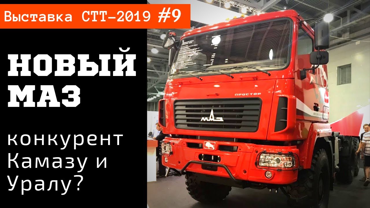 Новый МАЗ - конкурент КАМАЗу и Уралу / СТТ-2019 часть #9