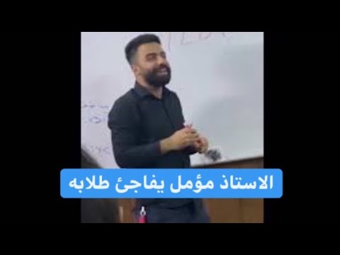 الاستاذ مؤمل يفاجئ طلابه قبل نهاية المحاضرة