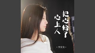 把心给了心上人 (Live版)