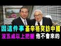 [字幕版] 因這件大事 基辛格突訪中國 沒有五成把握 他不會來華的 / 格仔 大眼