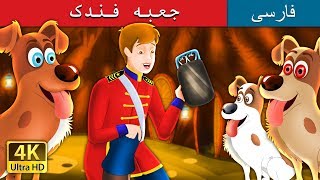 جعبه فندک | داستان های فارسی | Tinder Box  in Persian | @PersianFairyTales