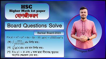 বরিশাল বোর্ড ২০২৩ সালের প্রশ্ন সমাধান | HSC যোগজীকরণ | HSC Integration