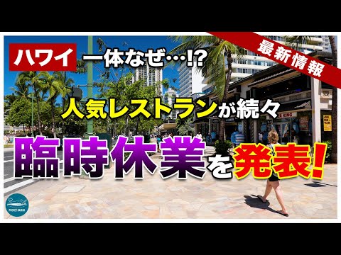 【ハワイ一体なぜ！？】あの人気レストランが臨時休業を発表…【エアハワイ】【4K】