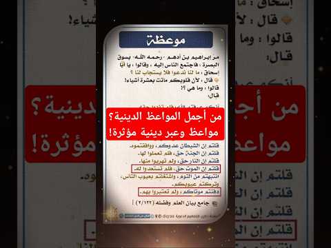 من أجمل المواعظ الدينية مواعظ وعبر دينية مؤثرة  من أجمل المواعظ الدينية مواعظ وعبر دينية مؤثرة