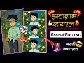 चेंगळ्या बोले कुहू..😅🔥 Viral Reels Editing | Instagram Trending Reels Editing Marathi | CapCut