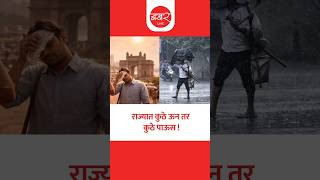 Maharashtra Weather: ठाण्यासह 6 जिल्ह्यांमध्ये उष्णतेचा अलर्ट तर विदर्भात पावसाचा अंदाज