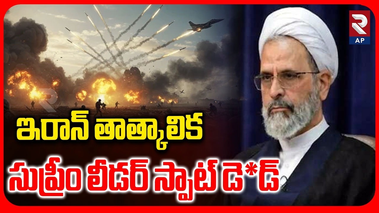 Iran New Supreme Leader Ayatollah Alireza Arafi De@d | Israel Missile Attack | RTV AP