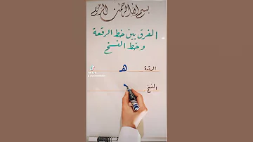 كيفية كتابة حرف هـ في خط الرقعة وخط النسخ الخطاط يوسف شلار خط الرقعة خط النسخ الدوحة قطر 