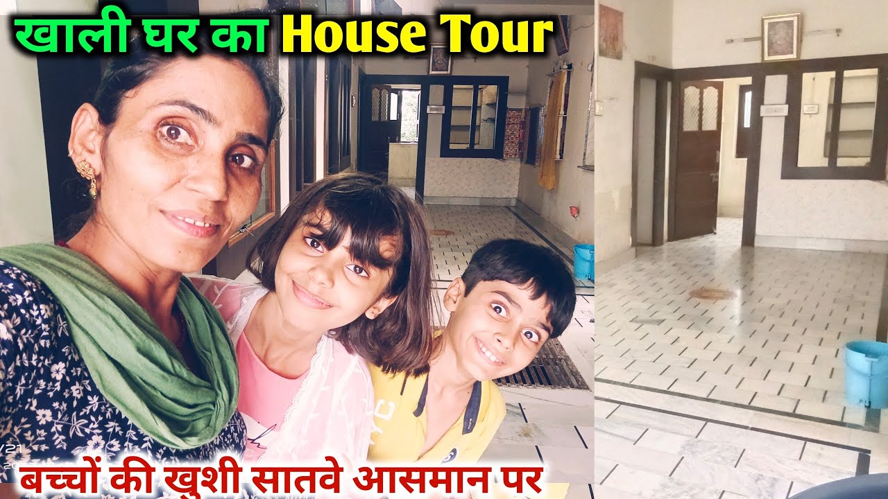 नए घर में बच्चों की खुशी का ठिकाना नहीं / House Tour / How do you tour