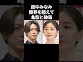 田中みなみ、限界を超えて亀梨和也と破局#芸能 #芸能人 #亀梨和也 #田中みな実