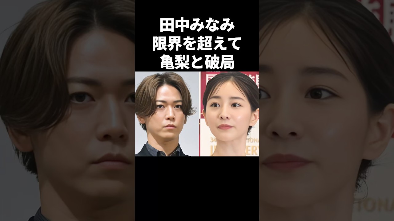 田中みなみ、限界を超えて亀梨和也と破局#芸能 #芸能人 #亀梨和也 #田中みな実