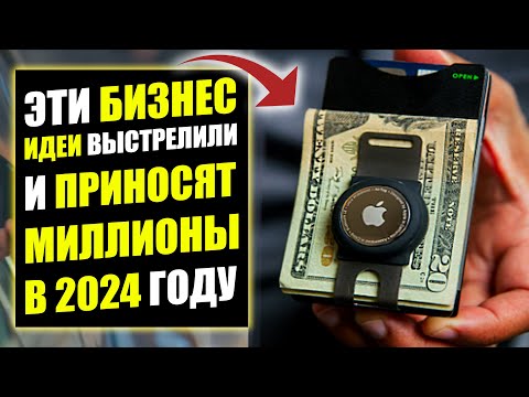 НОВИНКИ БИЗНЕС ИДЕЙ 2024! Бизнес идеи! Бизнес 2023!