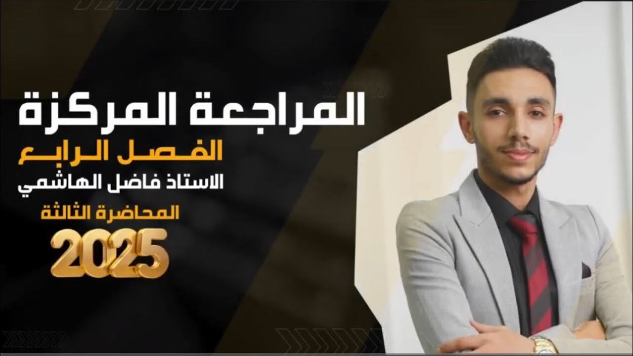 مراجعه الفصل الرابع #الوزارية 2025 الاستاذ فاضل الهاشمي محاضره 3 معادلة نيرنست