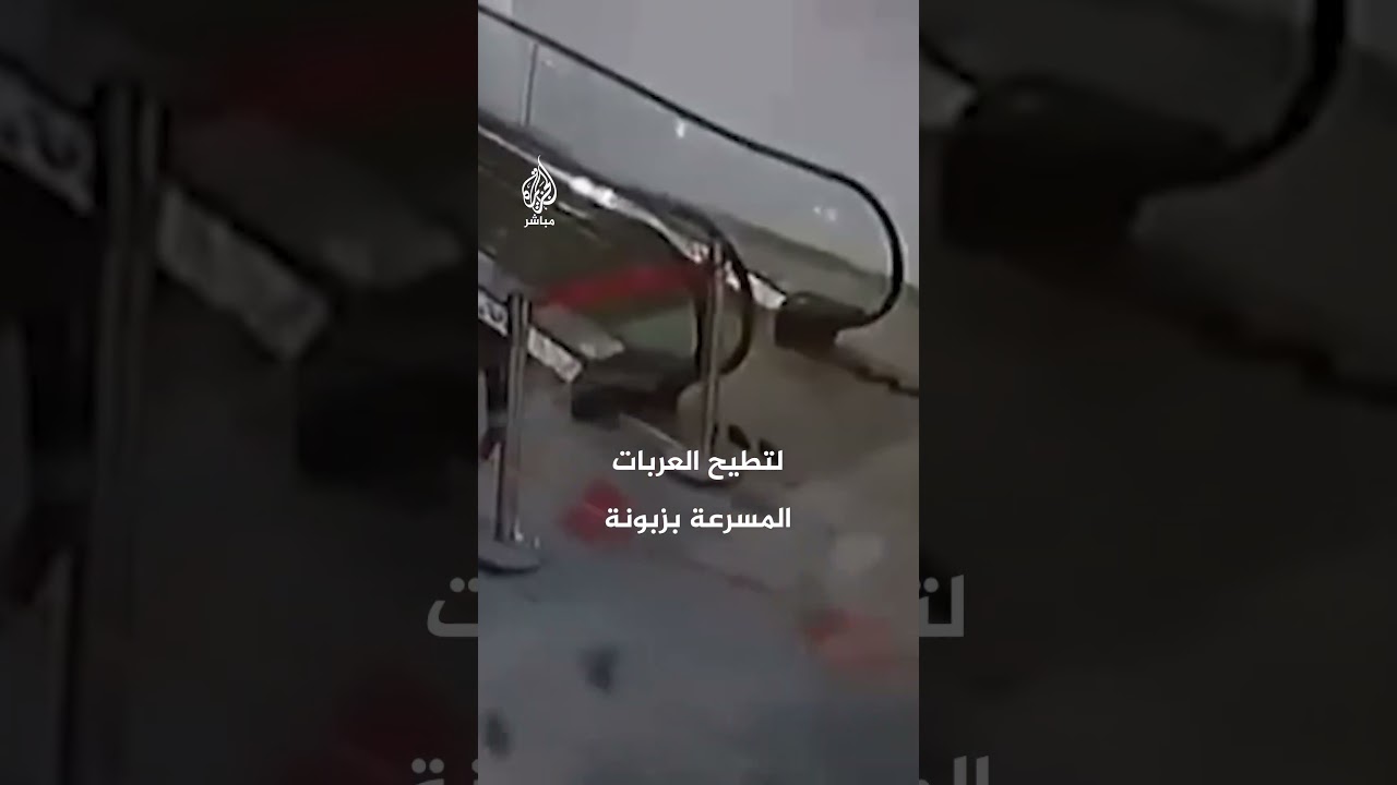 سقوط حر لعربات تسوق بعد أن دفعها عامل عبر الدرج الكهربائي مسببة إصابة وأضرارا واسعة