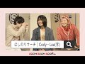 Cody・Lee(李)|ほしのリサーチ>>>こだわりが強すぎる自分ルールとは!?