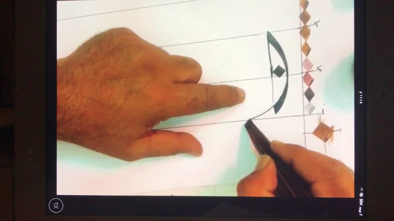 الخط الديواني ..حرف الألف .. الأستاذ سراج العمري 2017